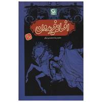 کتاب افسانه فریدون اثر محمدرضا محمدی نیکو - جلد دوم شومیز