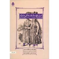 کتاب اسرار پنج سال اول زندگی مشترک اثر روی پتیت فیلس