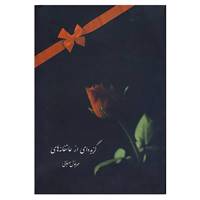 کتاب گزیده ای از عاشقانه ها،همراه با سی دی اثر مهرنوش صفایی