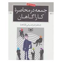 کتاب رمان نوجوان15 اثر جعفر ابراهیمی