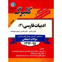 کتاب ادبیات فارسی 3 علوم ریاضی و تجربی نشر گل واژه اثر کاظم کاظمی - گلبرگ