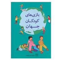 کتاب بازی های کودکان جهان اثر کریستین دو کولومبل و دیگران