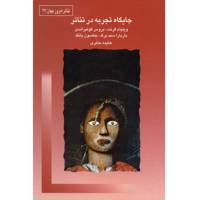کتاب جایگاه تجربه در تئاتر اثر ویلیام گرنت