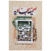 کتاب صحیفه سجادیه
