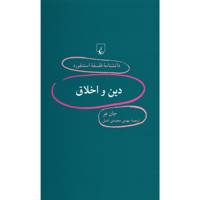 کتاب دین و اخلاق اثر جان هر