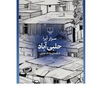 کتاب حلبی آباد اثر سزار آیرا