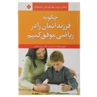 کتاب چگونه فرزندانمان را در ریاضی موفق کنیم اثر آروین وهرا