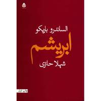 کتاب ابریشم اثر الساندرو باریکو
