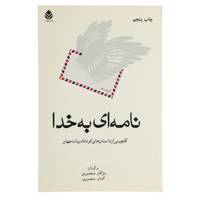 کتاب نامه ‌ای به خدا اثر