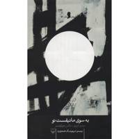 کتاب به سوی مانیفست نو اثر تئودور آدورنو