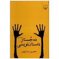 کتاب ده جستار داستان نویسی اثر حسین سناپور