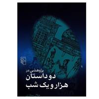 کتاب پژوهشی در دو داستان هزار و یک شب اثر جلال ستاری