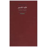 کتاب علیه تفسیر اثر سوزان سونتاگ