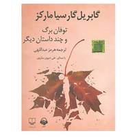 کتاب کتاب سخنگو توفان برگ و چند داستان دیگر اثر گابریل گارسیا مارکز
