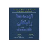 کتاب ایده ها رایگان هستند Ideas Are Free