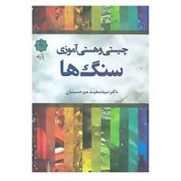 کتاب چیستی و هستی آموزی سنگ ها اثر سعید میرحسینیان