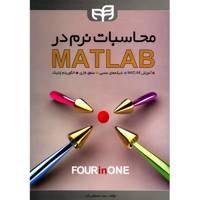 کتاب محاسبات نرم در MATLAB اثر مصطفی کیا