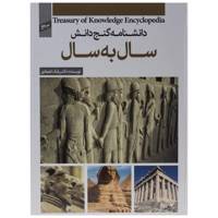 کتاب دانشنامه گنج دانش سال به سال اثر بابک اعتمادی