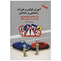 کتاب آموزش قوانین و مقررات راهنمایی و رانندگی اثر اعزازالدین مشکوتی