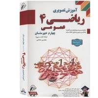 آموزش تصویری ریاضی عمومی 4 نشر لوح دانش Loheh-Danesh General Mathematics 4 Multimedia Training