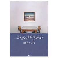 کتاب زیر چراغ های تاریک اثر راشین مختاری