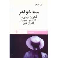 کتاب سه خواهر اثر آنتوان چخوف