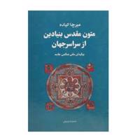 کتاب متون مقدس بنیادین از سراسر جهان اثر میرچا الیاده - چهار جلدی