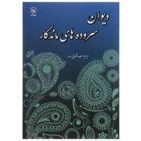 کتاب دیوان سروده های ماندگار اثر یوسف قضایی صدر