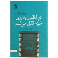 کتاب در اتاقم را به روی خودم قفل می کنم اثر جویس کرول اوتس