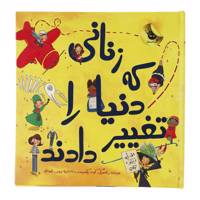 کتاب زنانی که دنیا را تغییر دادند اثر کیت پنکهرست /