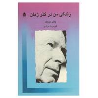 کتاب زندگی من در گذر زمان اثر پیتر بروک
