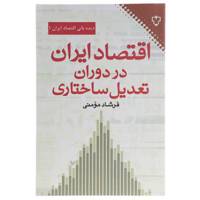 کتاب اقتصاد ایران در دوران تعدیل ساختاری اثر فرشادمومنی