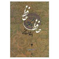 کتاب حافظ به گفته حافظ اثر محمد استعلامی