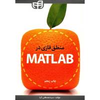 کتاب منطق فازی در Matlab اثر مصطفی کیا