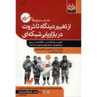 کتاب از تغییر دیدگاه تا ثروت در بازاریابی شبکه ای اثر مسعود لعلی