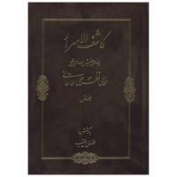 کتاب کاشف الاسرار اثر نظرعلی طالقانی - دو جلدی