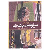 کتاب سرنوشت یک زن اثر آرتور هیلی