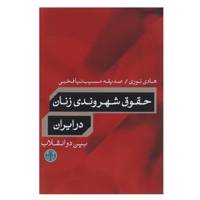 کتاب حقوق شهروندی زنان در ایران بین دو انقلاب اثر هادی نوری