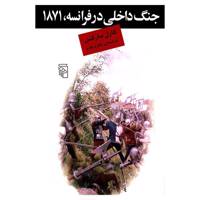 کتاب جنگ داخلی در فرانسه 1871 اثر کارل مارکس