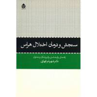 کتاب سنجش و درمان اختلال هراس اثر شهربانو قهاری