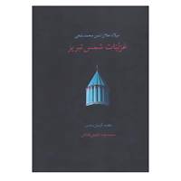 کتاب غزلیات شمس تبریز اثر مولانا جلال الدین محمد بلخی(مولوی)