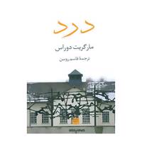 کتاب درد اثر مارگریت دوراس