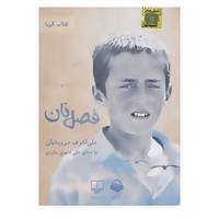 کتاب کتاب سخنگو فصل نان اثر علی اشرف درویشیان