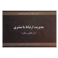 کتاب مدیریت ارتباط با مشتری درس گفتار با سبکی متفاوت اثر عبدالناصر ناظم بکایی