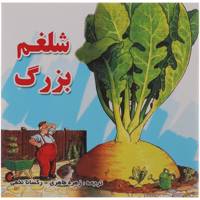 کتاب شلغم بزرگ اثر جمعی از نویسندگان