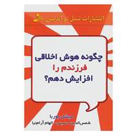 کتاب چگونه هوش اخلاقی فرزندم را افزایش دهم؟ اثر میشل بوربا