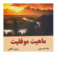 کتاب ماهیت موفقیت اثر مک اندرسون