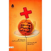 کتاب چگونه روان درمانگر باشیم اثر پاتریشیا فارل
