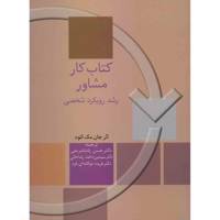 کتاب کار مشاور، رشد رویکرد شخصی اثر جان مک لئود The Counsellors Workbook Developing a Personal Approach Book By John Mcleod