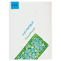کتاب گنجینه فرهنگ و مفاهیم ادبی 3 اثر عبدالحسین فرزاد